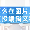 怎么在图片上直接编辑文字