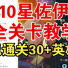 手把手教你过10星佐伊！！看完连老爷爷都能过_游戏热门视频