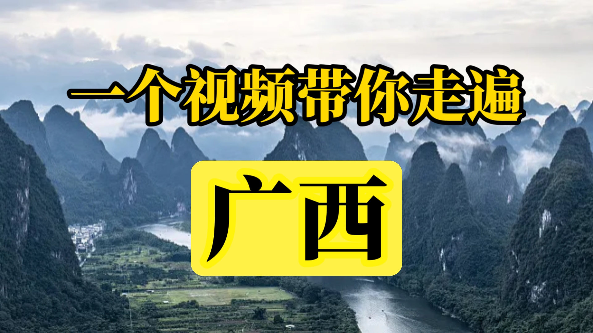 一个视频带你走遍广西，全方位讲解，准备来一场广西之旅！