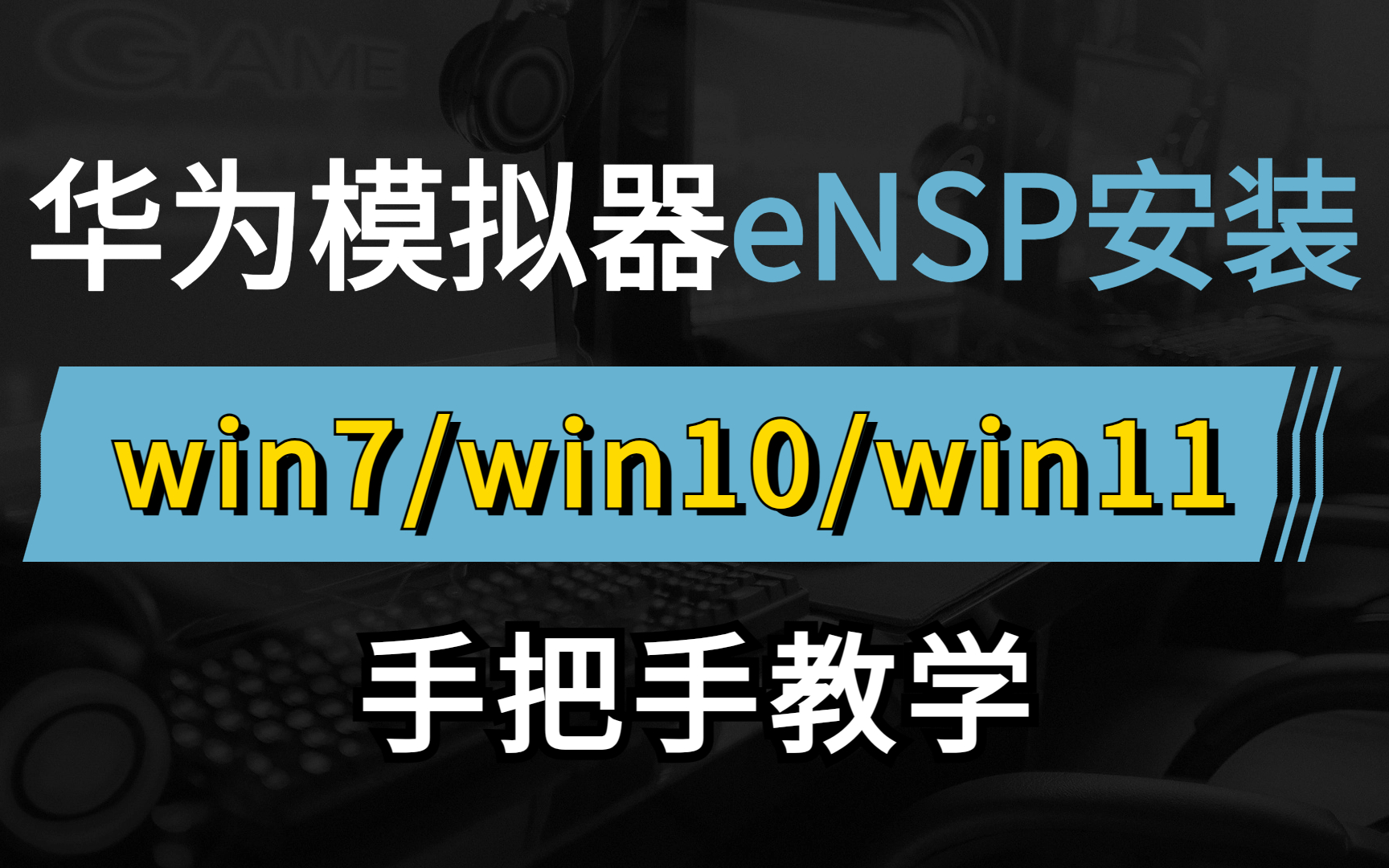 华为模拟器eNSP不同系统win7/win10/win11安装教程，网络工程师手把手教学丨附华为认证最新安装包
