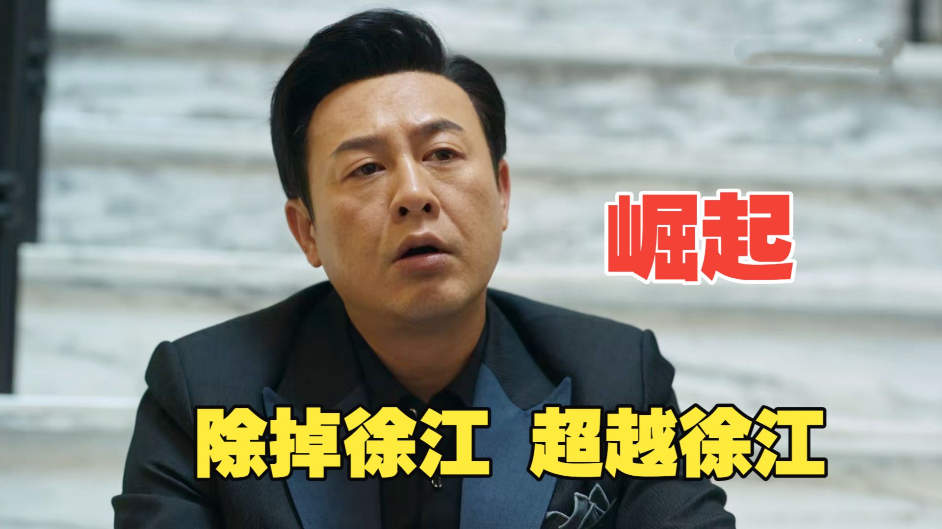 《狂飙》：除掉徐江，取代徐江，超越徐江，高启强的时代来了