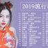 2019不能不听的30首歌--华语流行&排行榜中文歌曲排行榜