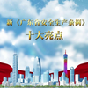 新《广东省安全生产条例》十大亮点