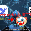 笑死：当中外 Ai 首次对决！DeepSeek 下棋实在太阴了！#游戏 #ai #deepseek