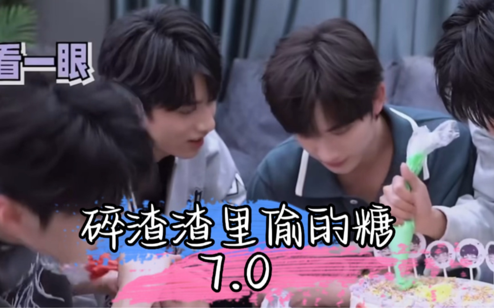 「完年/文鑫」碎渣渣里偷的糖7.0 | 吃醋小狼or霸道狼王？