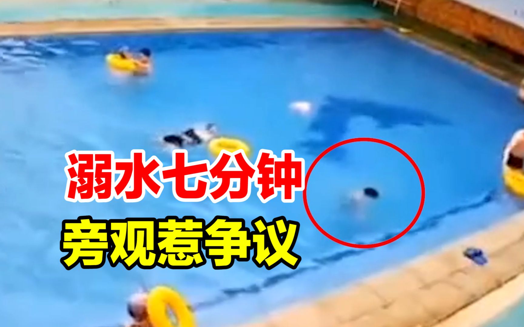 【律师解读】男童游泳馆溺水7分钟无人施救，男子旁观引争议