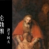 【问画系列】5/10 伦勃朗《浪子回头》 | 2012 | 中法双字 | Rembrandt | 名画细讲