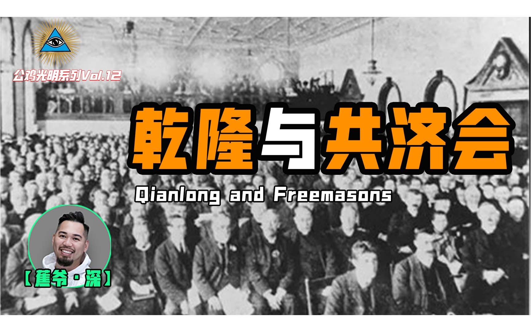【公鸡光明Vol.12】清朝皇帝，其实一早已知共济会存在？
