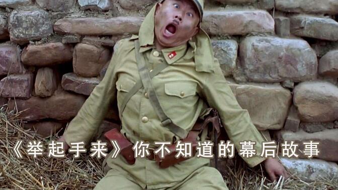电影《举起手来》上映后，潘长江竟成了小日本最痛恨的对象！
