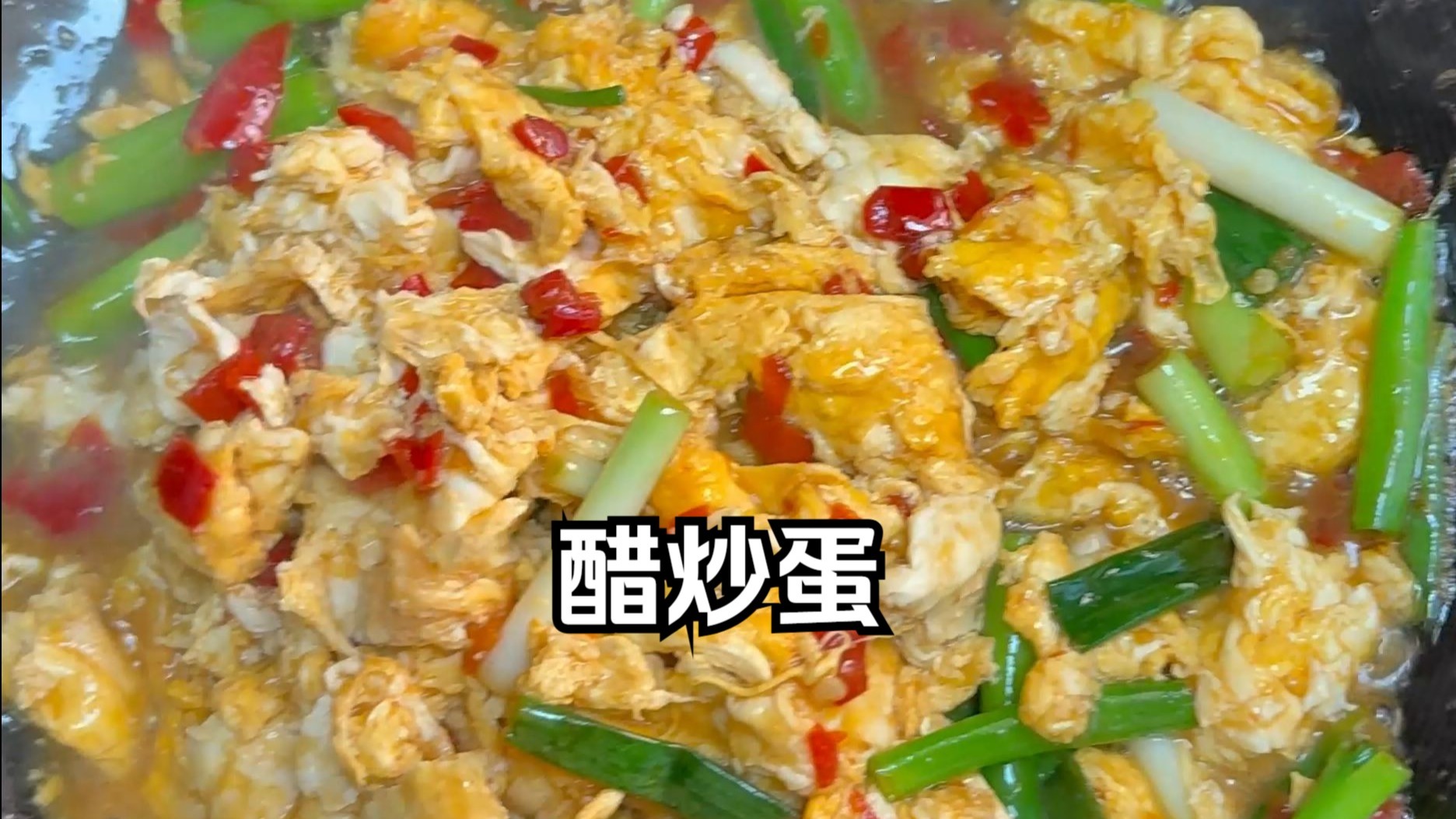 备菜10s炒菜20s就能做出的地道长沙苍蝇馆子味的，醋炒蛋！