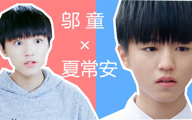 【王俊凯】邬童×夏常安|甜甜日常