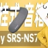 把回音壁挂脖子上？索尼SRS- NS7颈挂式音箱上脖体验！