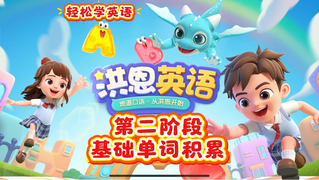 <洪恩英语>斑马英语第二阶段单词积累合集英语启蒙，每集认识3个单词<原洪恩ABC>升级版本，英语动画学习，英语学习幼儿英语动画教学视频，幼小衔接+英文字母学习