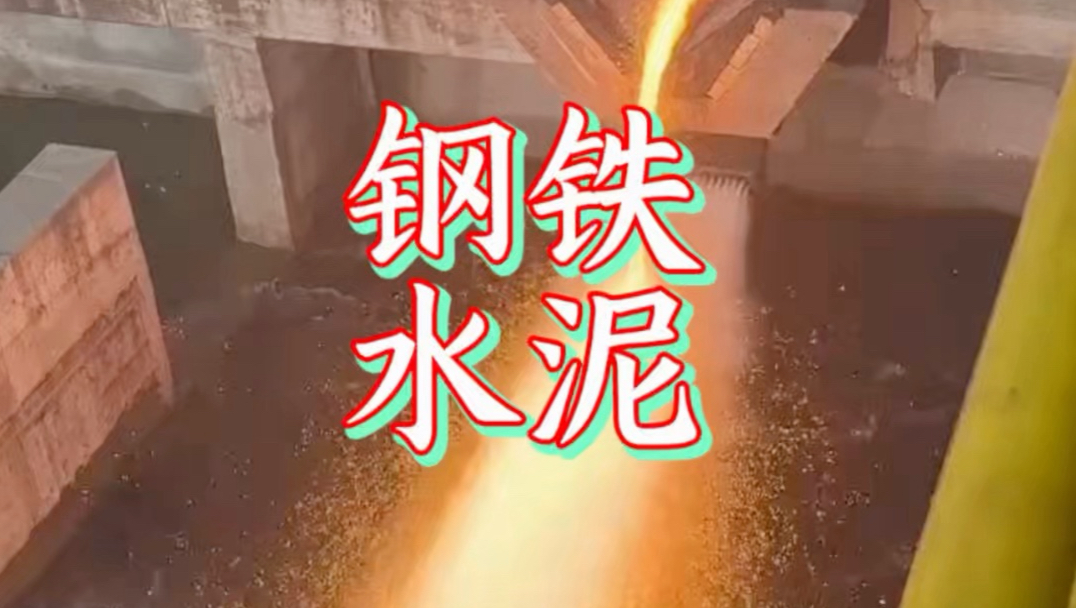 钢铁冶炼与水泥制造是一对孪生兄弟
