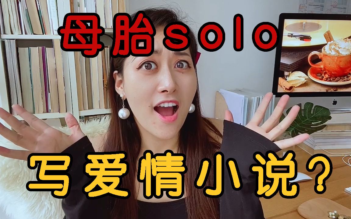 母胎solo一百年怎么啦？我出版了9本“爱情”小说！