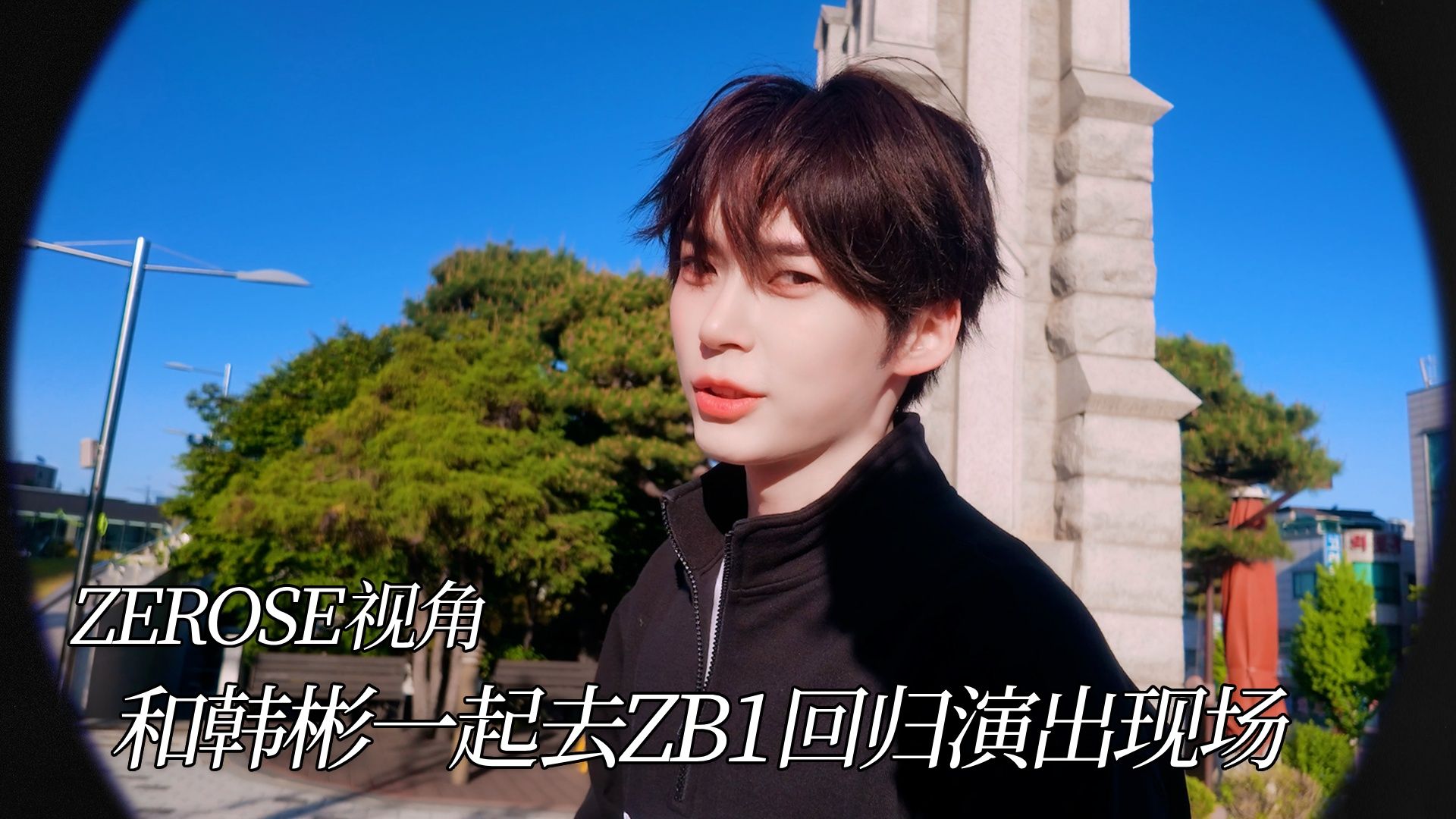 [ZB1_more] 欢迎光临，ZEROSE公主们～（去ZEROBASEONE回归演出现场的路）