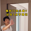 隐形门怎么做？记住3点不踩坑