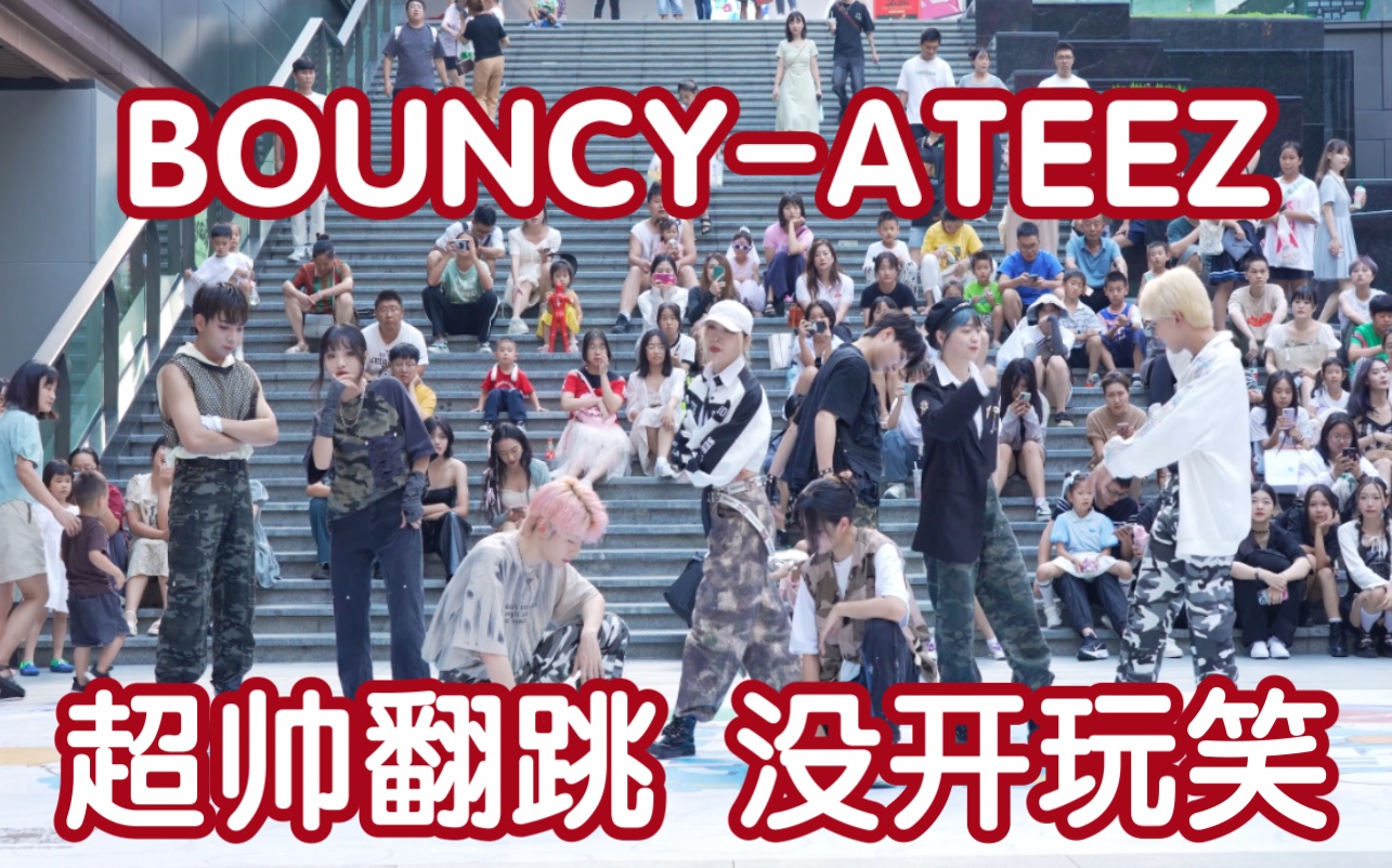 【成都男梯申请出战】BOUNCY-ATEEZ 翻跳(Kpop in public成都三利广场舞台）