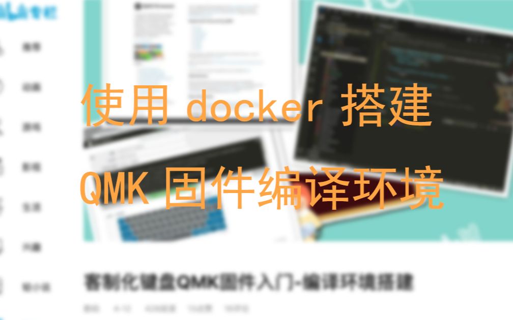 使用docker搭建客制化键盘QMK固件编译环境哔哩哔哩bilibili