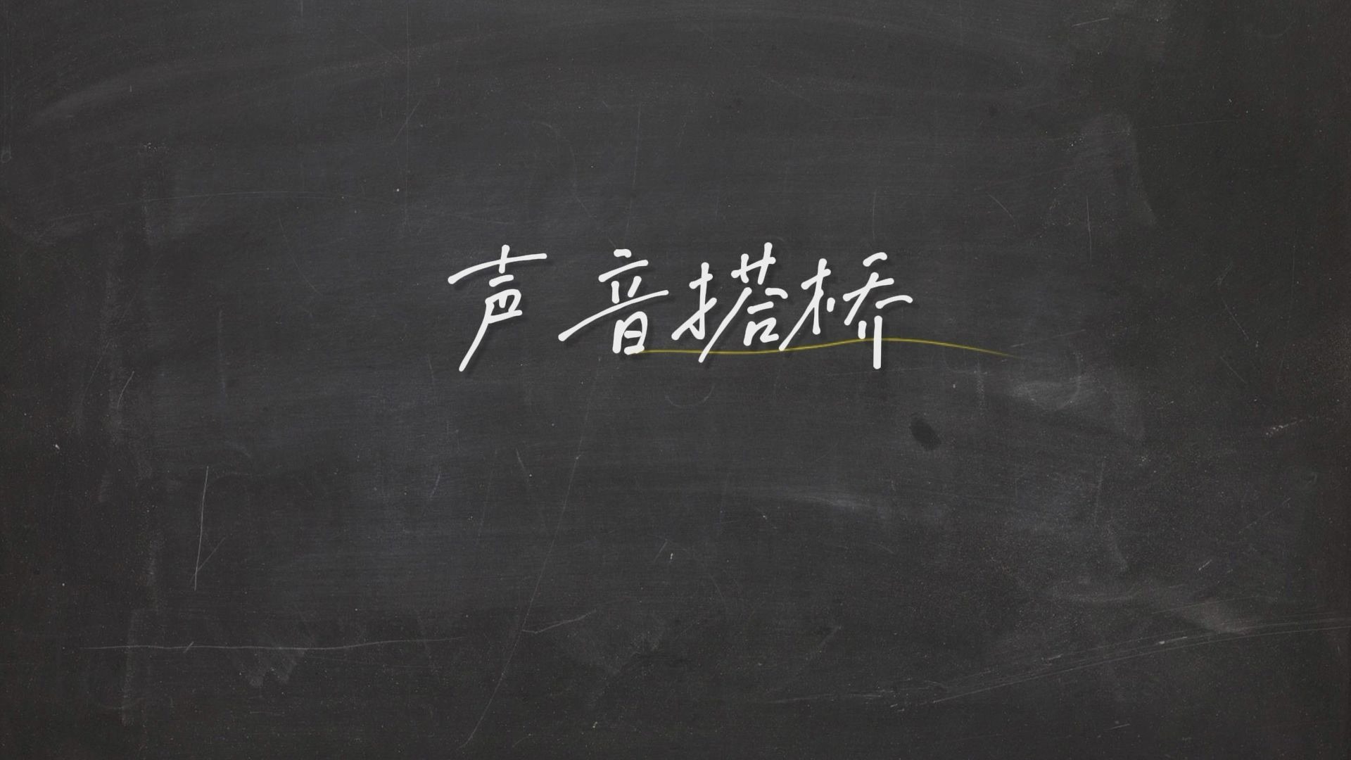 【分享】17玩转剪辑的秘密法则之【声音搭桥】