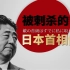 【日本】高危职业：9位首相被刺杀，除了安倍还有谁？