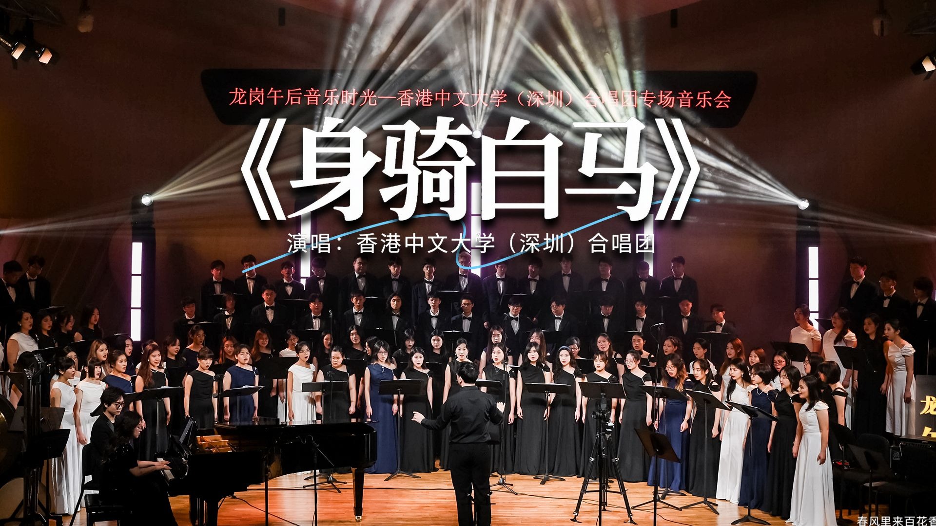 【港中深合唱团】混声合唱《身骑白马》愿你身骑白马，永远有人等你回家｜香港中文大学（深圳）2025合唱团专场音乐会