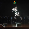 第四纪剧团出品 |《炬火》-2021肇庆学院五四灯塔学习会