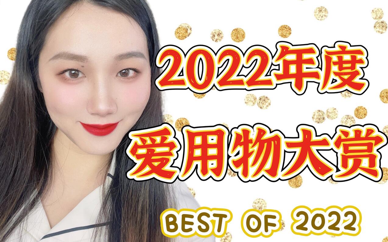 【大盘点】2022年度爱用物大赏来喽！今年心头爱统统分享给你们！