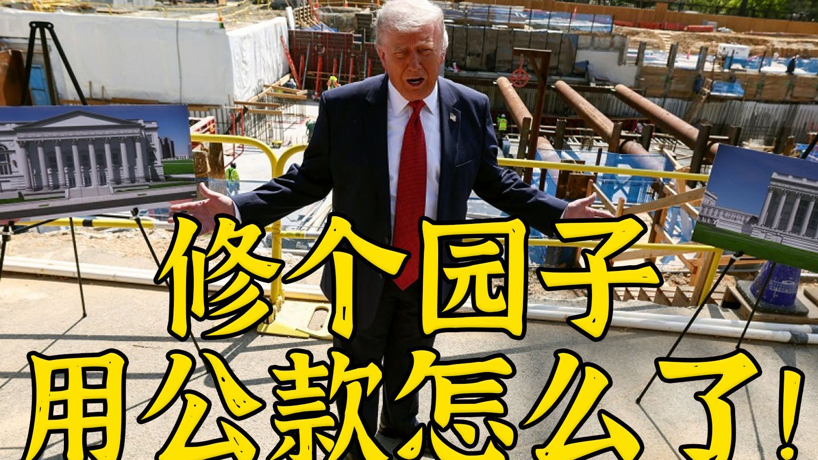 当场踢爆：没有人比特朗普更懂挪用公款修园子