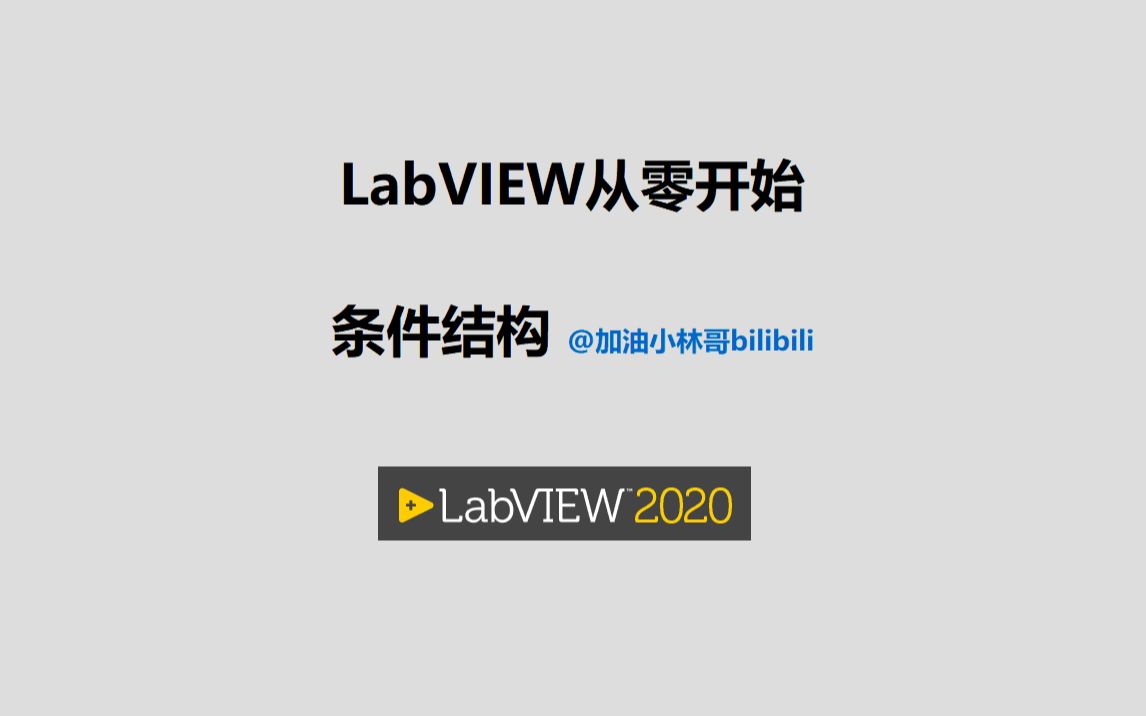 LabVIEW从零开始视频005条件结构