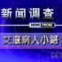 【新闻纪录片】艾滋病人小路（2001）