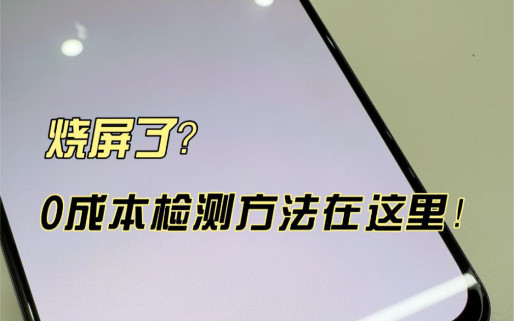 烧屏是个啥？0成本实现检测方法！