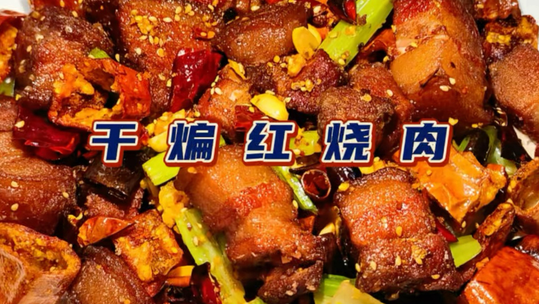 红烧肉？干煸？