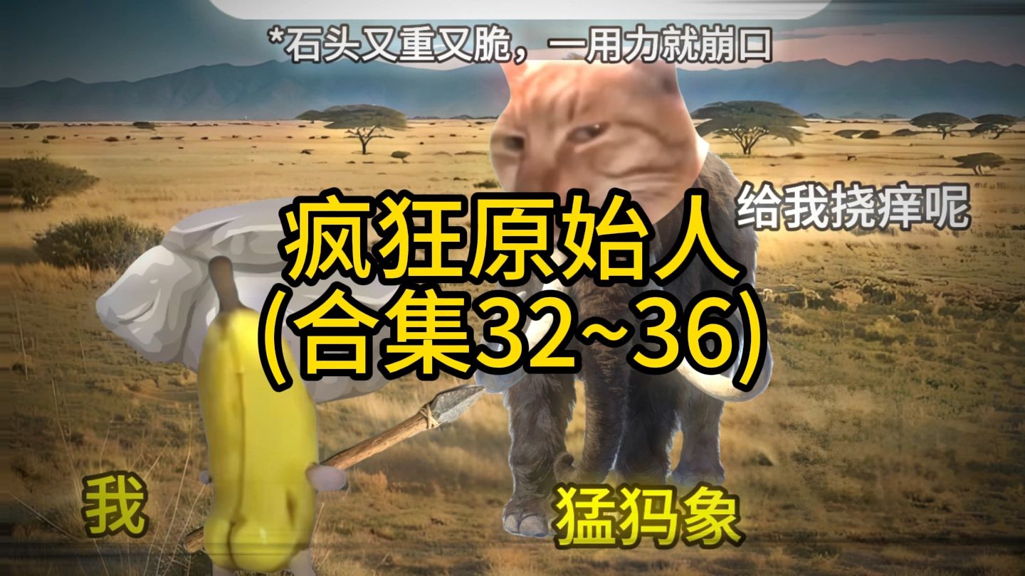 【猫meme】人类第一次造铜器（疯狂原始人合集32~36）