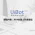 2020-UiBot-RPA机器人开发（含入门、进阶、高级实战全部视频）