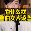 为什么找成熟的女人谈恋爱