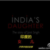 【】印度的女儿India's Daughter【大家字幕组】中英双语