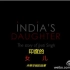 【纪录片】印度的女儿India's Daughter【大家字幕组】中英双语