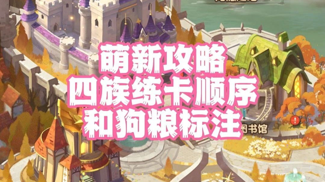 《剑与远征》萌新攻略 四族练卡顺序 和狗粮标注