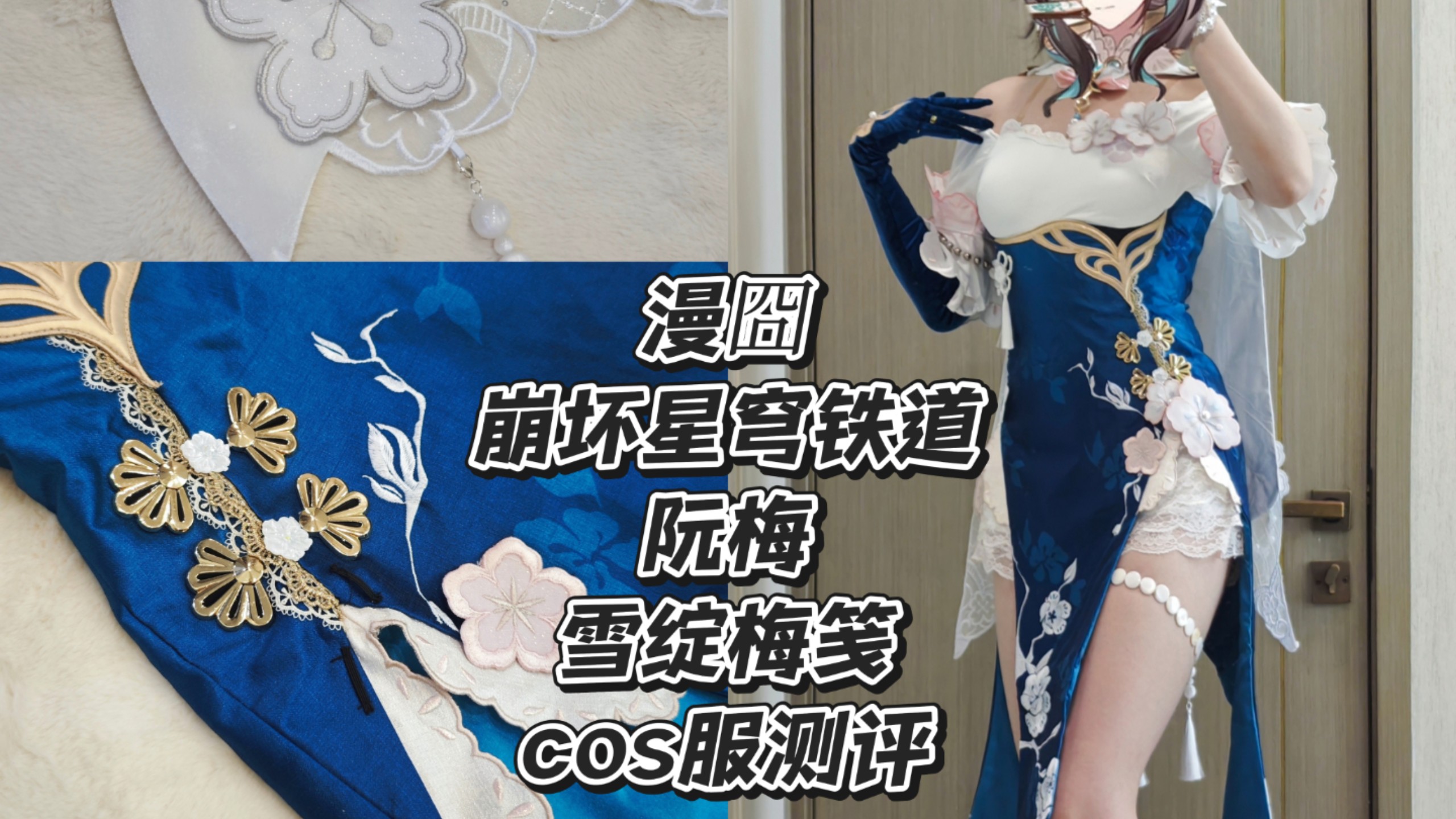 漫囧家阮梅雪绽梅笺cos服测评