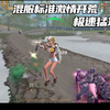 （第一期）开荒之旅_文明重启