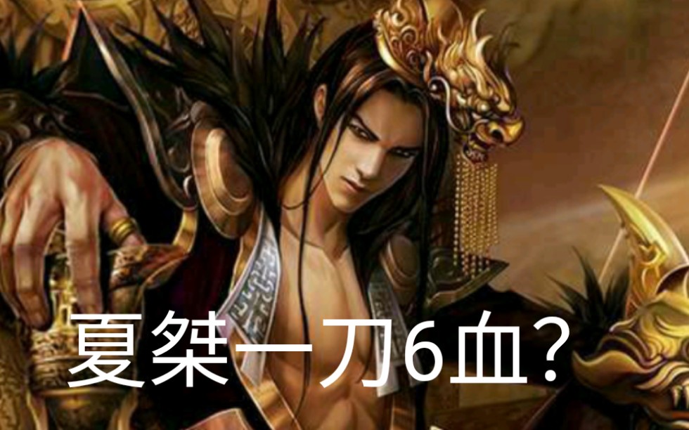 英雄杀加强版夏桀