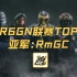 R6GN联赛亚军队RMGC 决赛圈精彩集锦  TMac1多次力挽狂澜
