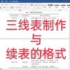 【毕业论文】Word三线表的制作、续表的格式