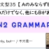 日本老师日语讲解N2文法.边学语法边练听力- #35【〜のみならず】