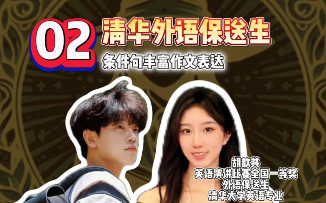 【清年阁·学霸公益课】英语：条件句丰富作文表达