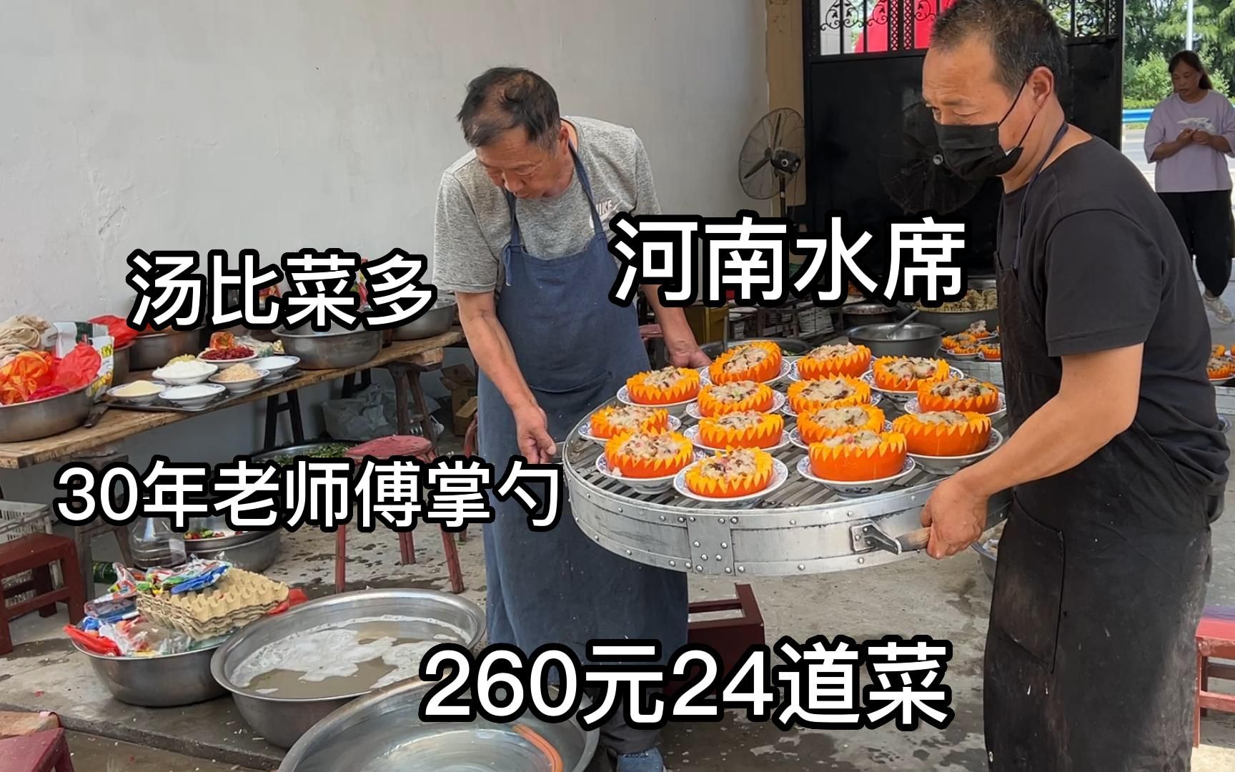 河南农村特色水席，260元24个菜，30年老师傅掌勺，肉多汤更多