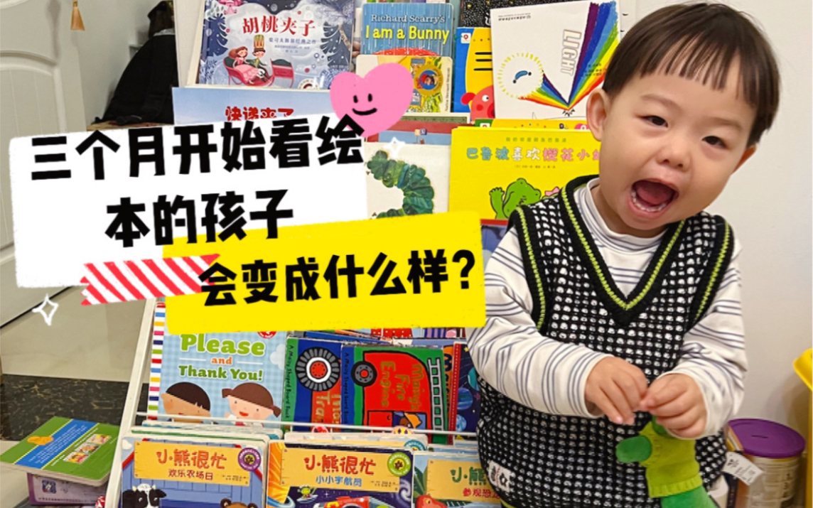 三个月开始看绘本的孩子会变成什么样？