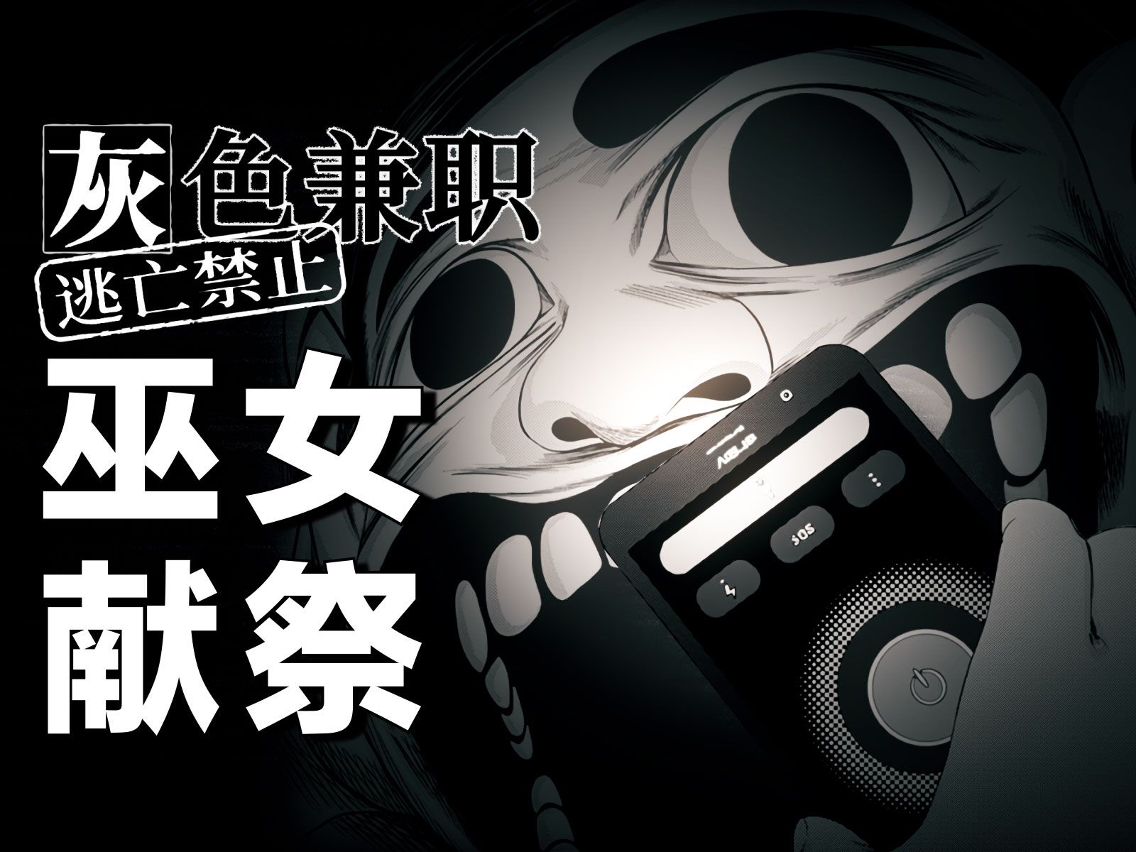 就算不能救你，我也要为你杀光所有人。细思极恐的惊悚漫画《灰色兼职》