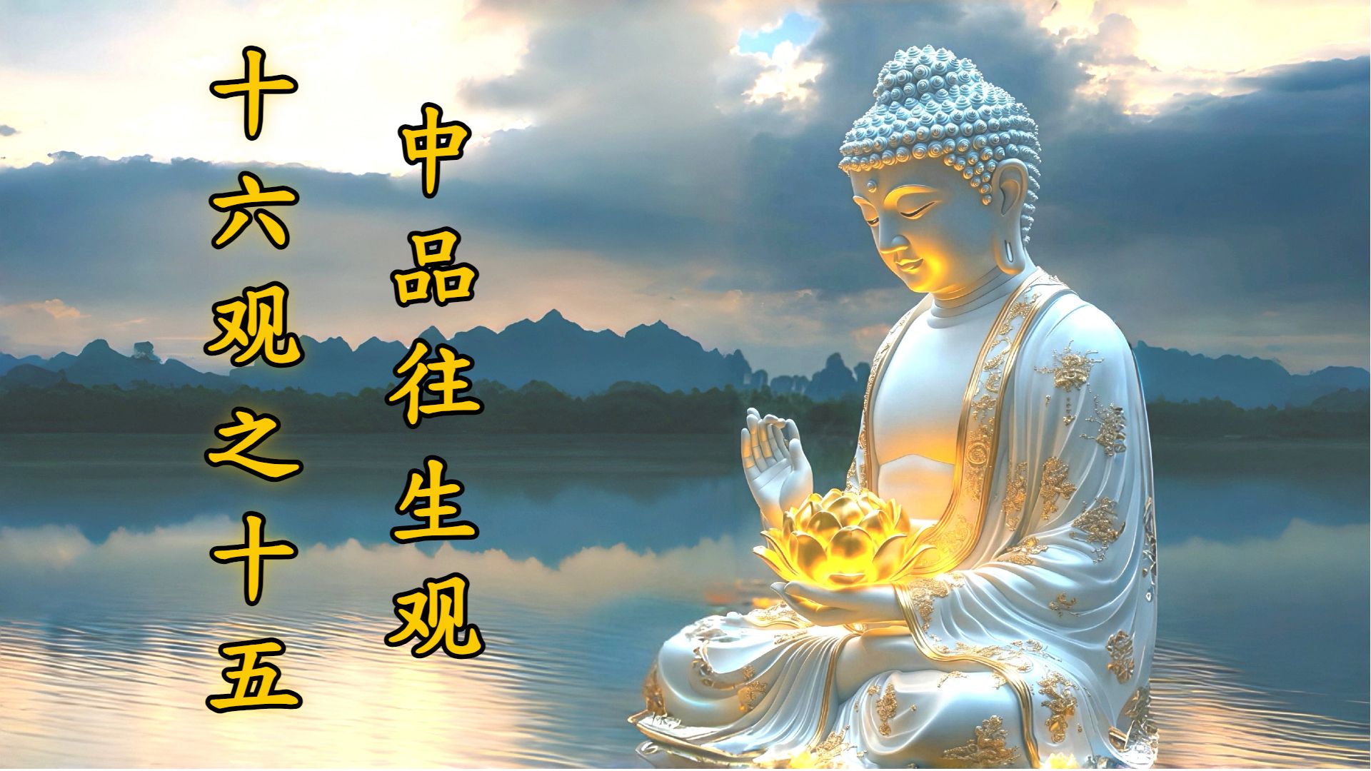 体佛法师开示：中品往生观